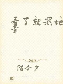 看了就湿地小文章