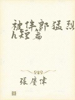 被伴郎猛烈进出h短篇