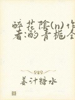 醉花阴(n)作者:酌青栀全文无删减