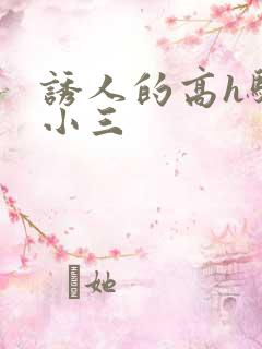 诱人的高h骚当小三