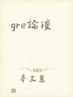 gre论坛