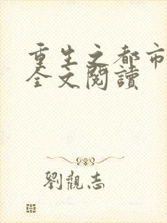 重生之都市狂龙全文阅读