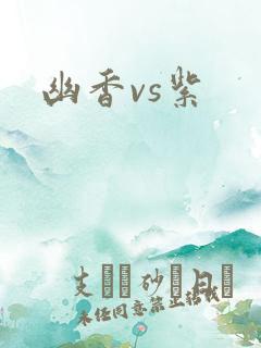 幽香vs紫