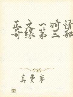 正文～畸情内裤奇缘第三部