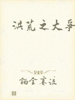 洪荒之大争于世