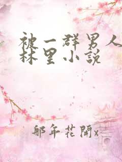 被一群男人在树林里小说