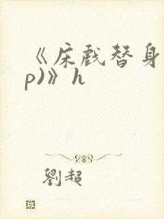 《床戏替身(np)》h