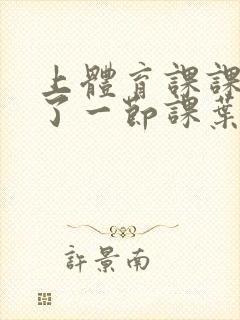 上体育课课被捅了一节课叶渺渺