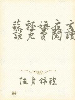 苏轻妩夜玄霆小说免费阅读