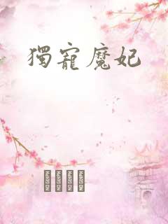 独宠魔妃