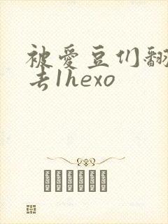 被爱豆们翻来覆去1hexo