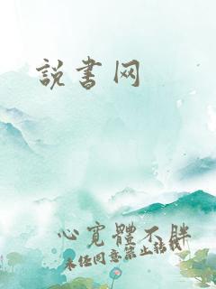 说书网