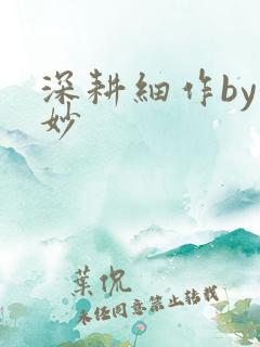 深耕细作by妙妙