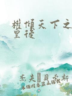 权倾天下之凝烟皇后