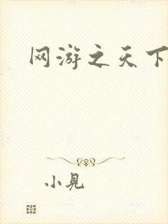 网游之天下无贼