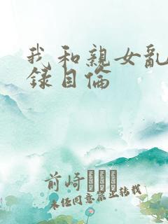 我和亲女乱小说录目伦