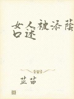 女人被添荫蒂的口述