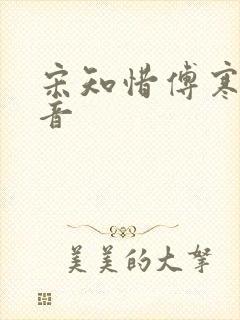 宋知惜傅寒林抖音