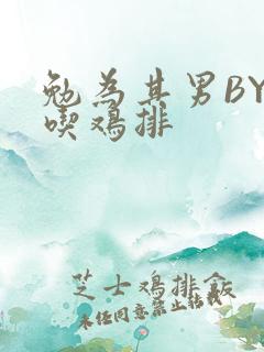 勉为其男BY在吃鸡排