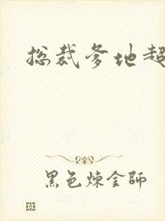 总裁爹地超凶猛