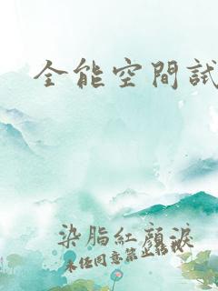 全能空间试用