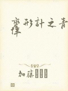 变形计之青春作伴