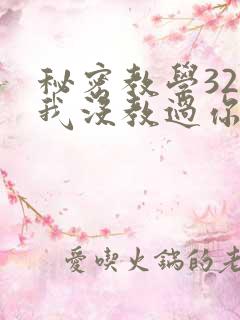 秘密教学32话我没教过你这些下拉
