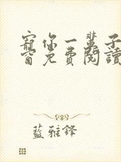 宠你一辈子无弹窗免费阅读