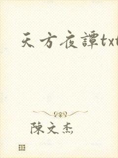 天方夜谭txt