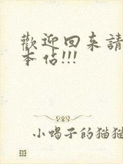 欢迎回来请牢记本站!!!