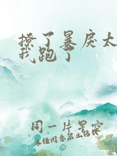 撩了暴戾太子后我跑了