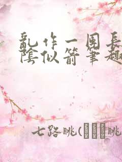 乱作一团长日光阴似箭笔趣阁