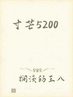 寸芒5200