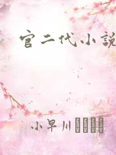 官二代小说