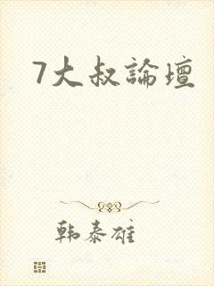 7大叔论坛