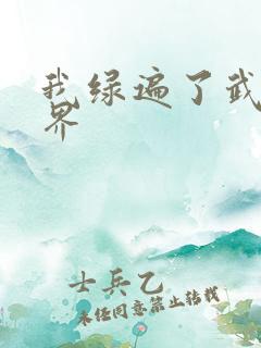 我绿遍了武侠世界