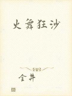 火舞狂沙