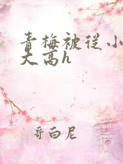 青梅被从小玩到大高h