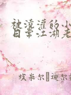 被浇灌的小侯爷日常江湖老手小说