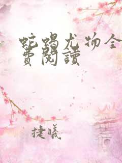 蛇蝎尤物全文免费阅读