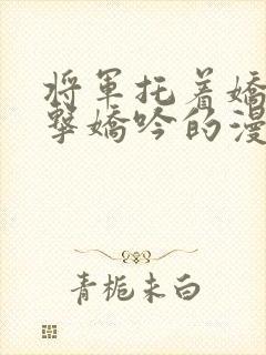 将军托着娇乳撞击娇吟的漫画