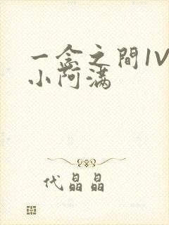 一念之间1V2小阿满