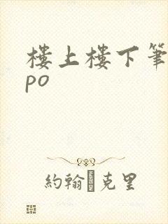 楼上楼下笔趣阁po