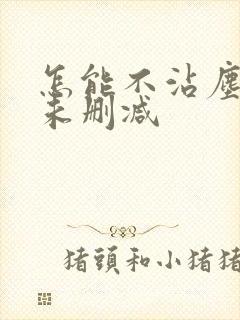 怎能不沾尘全文未删减