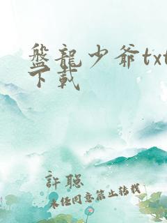 盘龙少爷txt下载