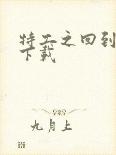 特工之回到清朝下载