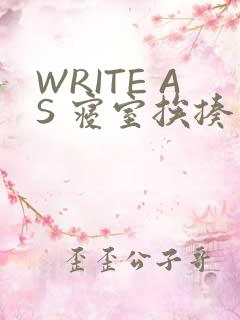 WRITE AS 寝室挨揍