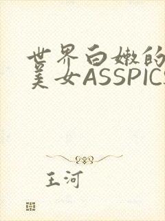 世界白嫩的极品美女ASSPICS