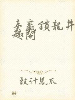 秦赢锁龙井 笔趣阁