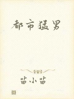 都市猛男